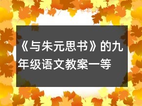 《与朱元思书》的九年级语文教案一等奖