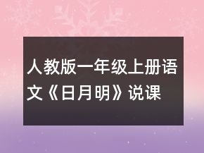 人教版一年级上册语文《日月明》说课稿一等奖