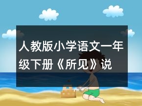 人教版小学语文一年级下册《所见》说课稿范文一等奖