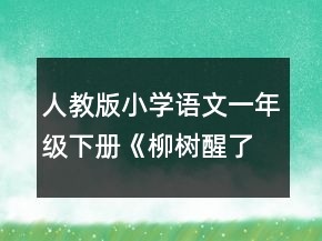 人教版小学语文一年级下册《柳树醒了》说课稿一等奖