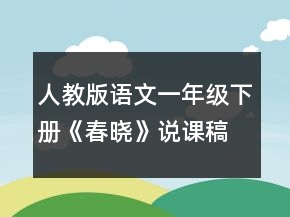 人教版语文一年级下册《春晓》说课稿一等奖