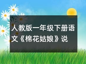 人教版一年级下册语文《棉花姑娘》说课稿一等奖