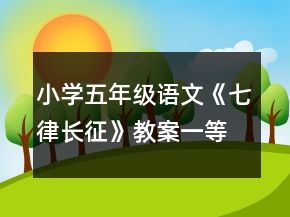 小学五年级语文《七律长征》教案一等奖