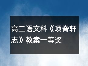 高二语文科《项脊轩志》教案一等奖