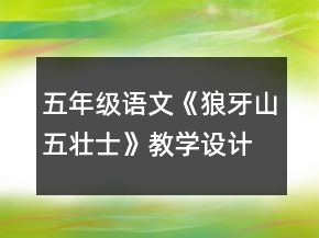 五年级语文《狼牙山五壮士》教学设计一等奖