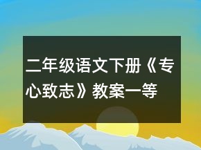 二年级语文下册《专心致志》教案一等奖