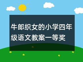 牛郎织女的小学四年级语文教案一等奖