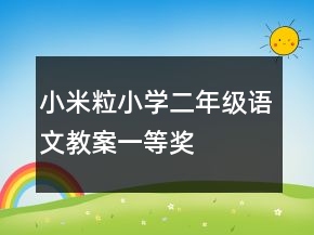 小米粒小学二年级语文教案一等奖