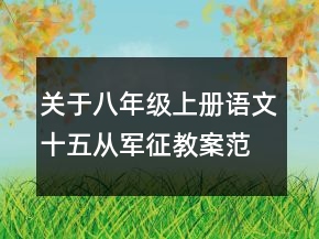 关于八年级上册语文十五从军征教案范例一等奖