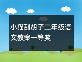 小猫刮胡子二年级语文教案一等奖