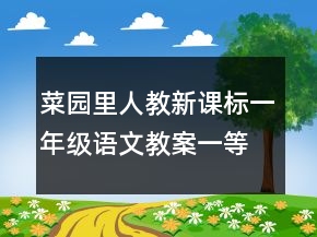 菜园里人教新课标一年级语文教案一等奖