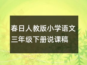 春日人教版小学语文三年级下册说课稿一等奖