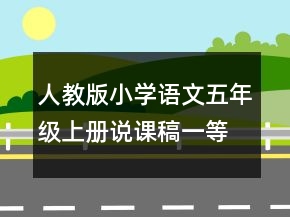 人教版小学语文五年级上册说课稿一等奖