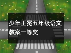 少年王冕五年级语文教案一等奖