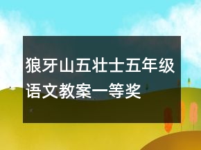 狼牙山五壮士五年级语文教案一等奖