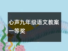 心声九年级语文教案一等奖