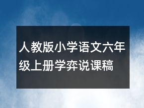 人教版小学语文六年级上册学弈说课稿一等奖