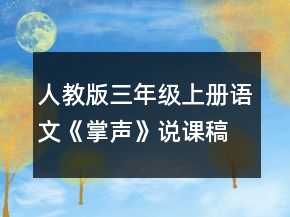 人教版三年级上册语文《掌声》说课稿一等奖