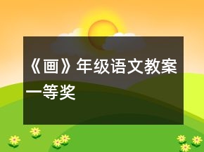 《画》年级语文教案一等奖