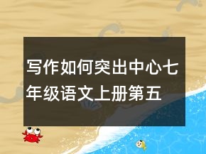 写作如何突出中心七年级语文上册第五单元教案一等奖