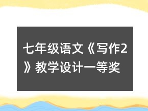 七年级语文《写作2》教学设计一等奖