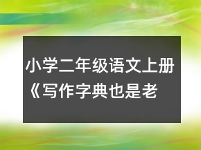 小学二年级语文上册《写作字典也是老师》教案一等奖