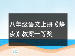 八年级语文上册《静夜》教案一等奖