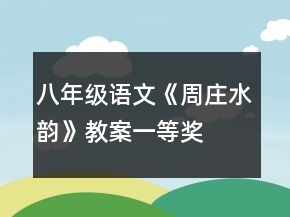 八年级语文《周庄水韵》教案一等奖