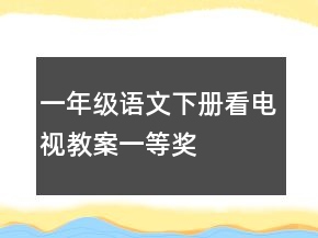 一年级语文下册看电视教案一等奖