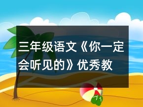 三年级语文《你一定会听见的》优秀教学设计一等奖