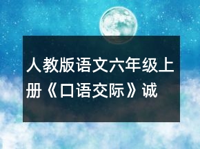 人教版语文六年级上册《口语交际》诚信与善意的谎言说课稿一等奖