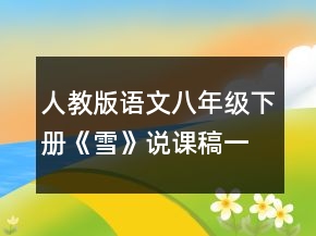 人教版语文八年级下册《雪》说课稿一等奖