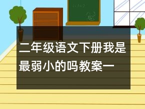 二年级语文下册我是最弱小的吗教案一等奖