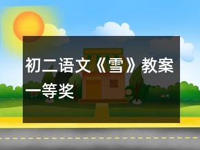 初二语文《雪》教案一等奖