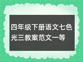四年级下册语文七色光三教案范文一等奖