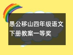 愚公移山四年级语文下册教案一等奖