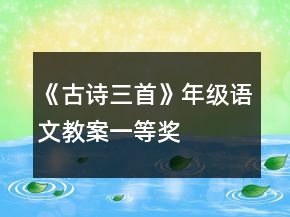 《古诗三首》年级语文教案一等奖