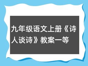 九年级语文上册《诗人谈诗》教案一等奖