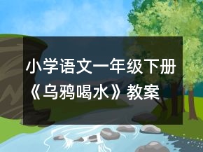小学语文一年级下册《乌鸦喝水》教案一等奖