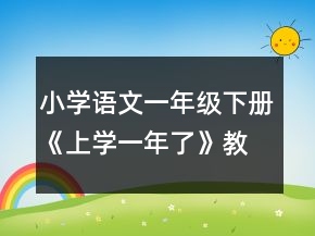小学语文一年级下册《上学一年了》教案一等奖