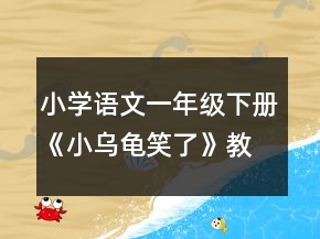 小学语文一年级下册《小乌龟笑了》教案一等奖