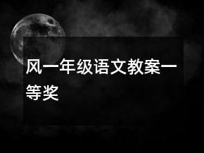 风一年级语文教案一等奖