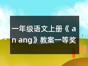 一年级语文上册《 an ang》教案一等奖