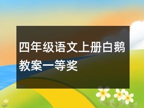四年级语文上册白鹅教案一等奖