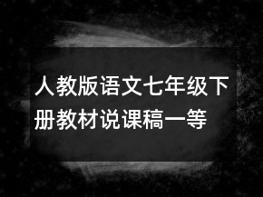 人教版语文七年级下册教材说课稿一等奖