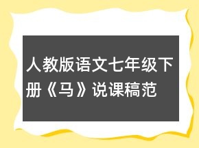 人教版语文七年级下册《马》说课稿范文一等奖
