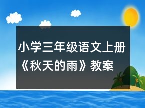 小学三年级语文上册《秋天的雨》教案一等奖
