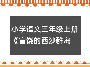 小学语文三年级上册《富饶的西沙群岛》教学设计一等奖