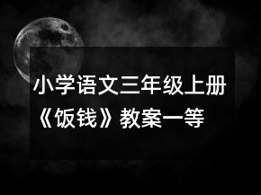 小学语文三年级上册《饭钱》教案一等奖