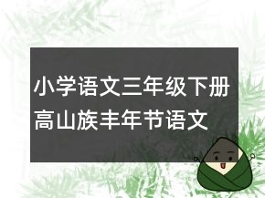 小学语文三年级下册高山族丰年节语文教案一等奖